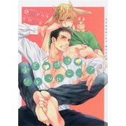 愛蜜誘惑ジャッカロープ(ショコラ文庫) [文庫]
