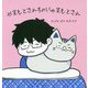 やまもとさんちのにゃまもとさん [絵本]