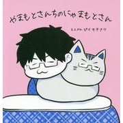 やまもとさんちのにゃまもとさん [絵本]