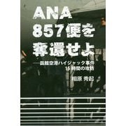 ANA857便を奪還せよ-函館空港ハイジャック事件15時間の攻防 [単行本]