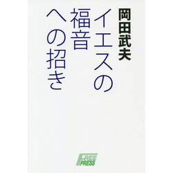 イエスの福音への招き [単行本]
