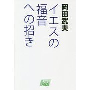イエスの福音への招き [単行本]