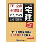 FP・金融機関職員のための宅建合格問題集〈2019年度版〉 [単行本]
