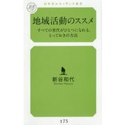 地域活動のススメ-すべての世代がひとつになれる、とっておきの方法（幻冬舎ルネッサンス新書 し 7-1） [新書]
