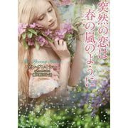 突然の恋は春の嵐のように(ラズベリーブックス) [文庫]