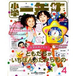 ヨドバシ Com 小学一年生 19年 04月号 雑誌 通販 全品無料配達