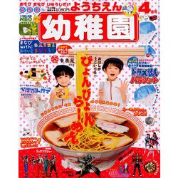 幼稚園 2019年 04月号 [雑誌]