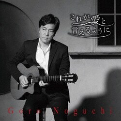野口五郎／これが愛と言えるように
