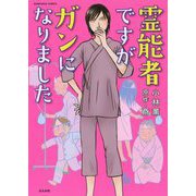 霊能者ですがガンになりました(BUNKASHA COMCS) [コミック]