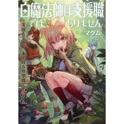 白魔法師は支援職ではありません 2-※支援もできて、本で殴る攻撃職です [単行本]
