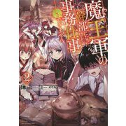 魔王軍の幹部になったけど事務仕事しかできません〈2〉 [単行本]
