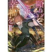 願わくばこの手に幸福を〈2〉 [単行本]