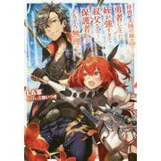 拝啓、天国の姉さん・・・勇者になった姪が強すぎて-叔父さん・・・保護 [単行本]