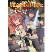 魔剣鍛冶師になりたくて！ [単行本]