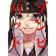 ゾンビバット 2（メテオCOMICS） [コミック]