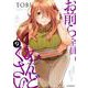 お前ら全員めんどくさい！ 9（メテオCOMICS） [コミック]