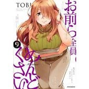 お前ら全員めんどくさい！ 9（メテオCOMICS） [コミック]