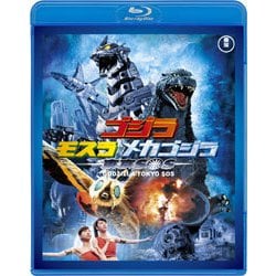 ゴジラ×モスラ×メカゴジラ 東京SOS [Blu-ray Disc]