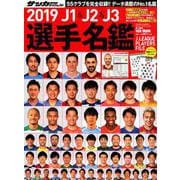 2019J1＆J2＆J3選手名鑑： NSKムック [ムックその他]