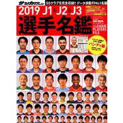 2019J1＆J2＆J3選手名鑑ハンディー版： NSKムック [ムックその他]
