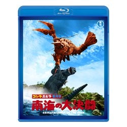 ゴジラ・エビラ・モスラ 南海の大決闘 [Blu-ray Disc]