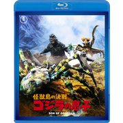 怪獣島の決戦 ゴジラの息子