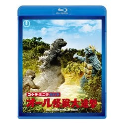 ゴジラ・ミニラ・ガバラ オール怪獣大進撃 [Blu-ray Disc]