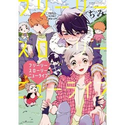 フリーリースローリーニューライフ（バンブー・コミックス） [コミック]