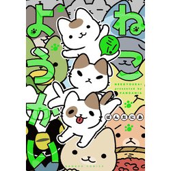 ねこようかいミー！（バンブー・コミックス） [コミック]