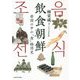 飲食朝鮮-帝国の中の「食」経済史 [単行本]