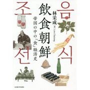 飲食朝鮮-帝国の中の「食」経済史 [単行本]