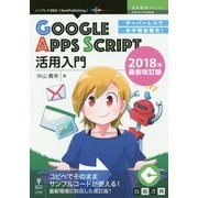 サーバーレスでお手軽自動化！Google Apps Script活用入門〈2018年最新改訂版〉 PDF版 （技術書典シリーズ） [単行本]