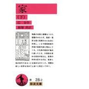 家　下(岩波文庫　赤28-2) [文庫]