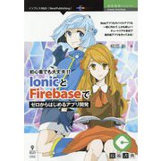 初心者でも大丈夫！！IonicとFirebaseでゼロからはじめるアプリ開発 PDF版 （技術書典シリーズ） [単行本]