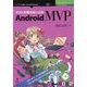 テストが書けない人のAndroid MVP （技術書典シリーズ） [単行本] [単行本]