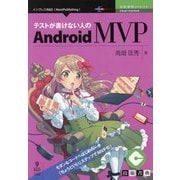 テストが書けない人のAndroid MVP （技術書典シリーズ） [単行本] [単行本]