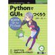 PythonでGUIをつくろう―はじめてのQt for Python PDF版 （技術書典シリーズ） [単行本]
