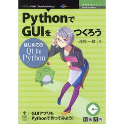 PythonでGUIをつくろう―はじめてのQt for Python PDF版 （技術書典シリーズ） [単行本]