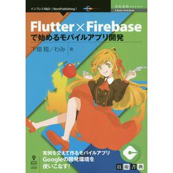 Flutter×Firebaseで始めるモバイルアプリ開発 （技術書典シリーズ） [単行本] [単行本]