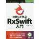 比較して学ぶRxSwift入門 （技術書典シリーズ） [単行本] [単行本]