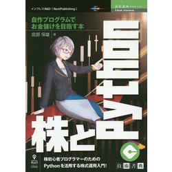 株とPython―自作プログラムでお金儲けを目指す本 PDF版 （技術書典シリーズ） [単行本]