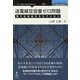 送電線空容量ゼロ問題―電力は自由化されていない PDF版 [単行本]