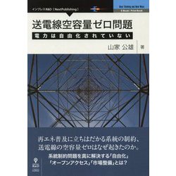 送電線空容量ゼロ問題―電力は自由化されていない PDF版 [単行本]