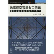 送電線空容量ゼロ問題―電力は自由化されていない PDF版 [単行本]