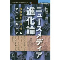 ニュースメディア進化論―情報過多時代の学びに向けて PDF版 [単行本]