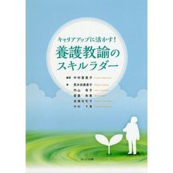 キャリアアップに活かす！養護教諭のスキルラダー [単行本]