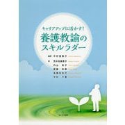 キャリアアップに活かす！養護教諭のスキルラダー [単行本]