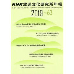 NHK放送文化研究所年報 63（2019） [単行本]