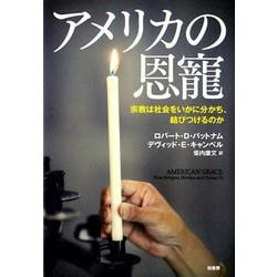 ヨドバシ.com - アメリカの恩寵-宗教は社会をいかに分かち、結びつける 