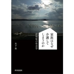 家族はなぜ介護してしまうのか―認知症の社会学 [単行本]